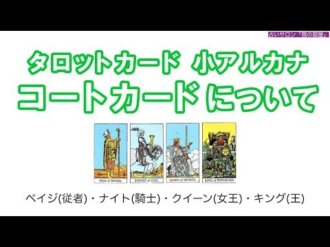 【🔰初心者向け】 小アルカナ『コートカード』について