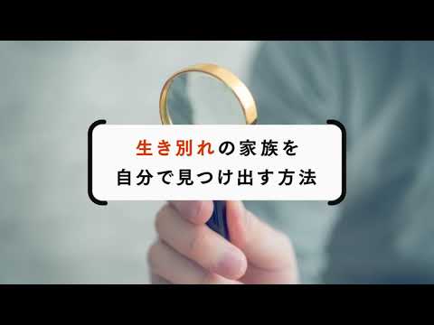 生き別れた相手の探し方は？