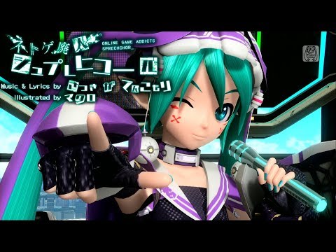 [60fps Full風] Online Game Addicts Sprechchor ネトゲ廃人シュプレヒコール - Hatsune Miku 初音ミク DIVA English Romaji