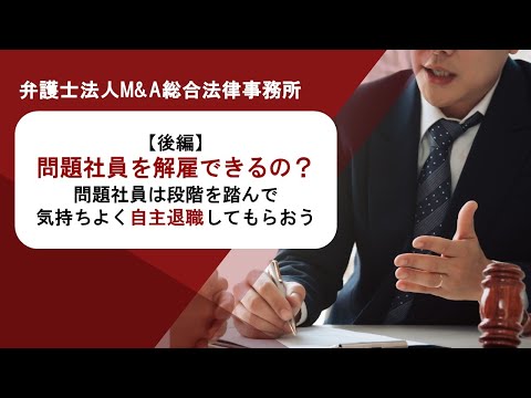 【後編】問題社員を解雇できるの？問題社員は段階を踏んで気持ちよく自主退職してもらおう　弁護士法人Ｍ＆Ａ総合法律事務所