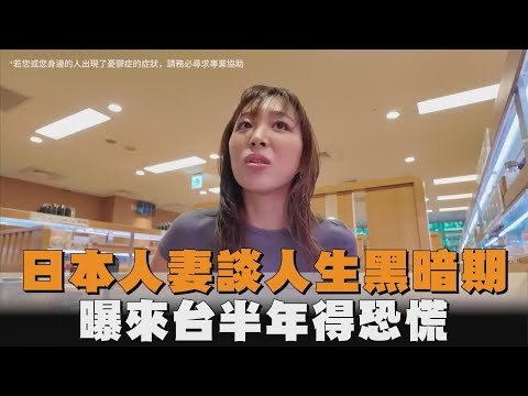 日本人妻談人生黑暗期　曝來台半年得恐慌