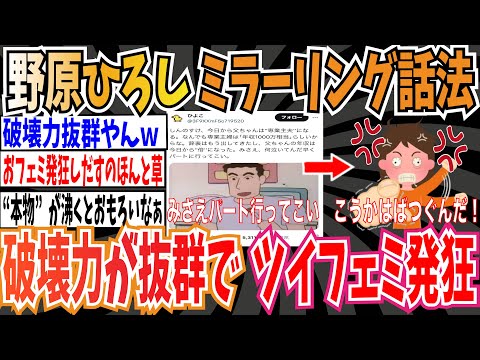 【専業主婦は年収1000万】野原ひろしのミラーリング話法、破壊力が抜群でツイフェミさん発狂【ゆっくり ツイフェミ】