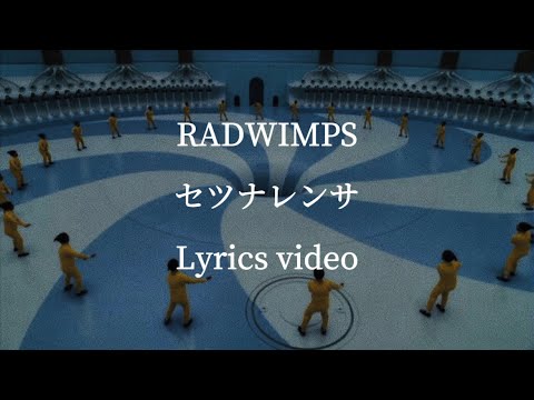 【和訳•歌詞】RADWIMPS／セツナレンサ