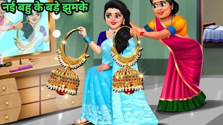 नई बहू के बड़े झुमके | हिंदी कहानी | Hindi Kahani | Moral Stories | Hindi Kahaniya | Hindi Story