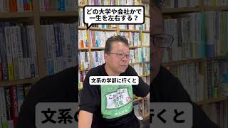 「進路選択」が人生を左右するって本当？【精神科医・樺沢紫苑】#shorts #進路相談 #受験 #就活