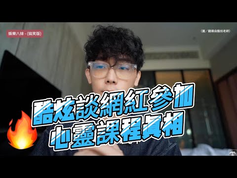 酷炫談網紅參加心靈課程真相！呼籲理解與尊重背後選擇