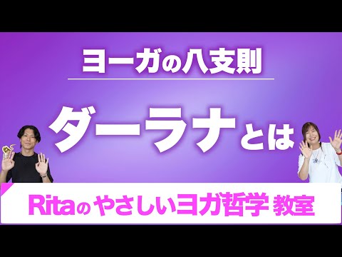 【ヨガ 八支則⑦】心の一点集中「ダーラナ」を超かんたんに解説♪