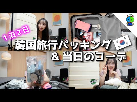 出発直前✈️リアルパッキング🧳明日から女子４人!弾丸韓国旅行！【1泊2日】