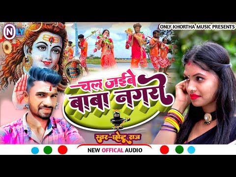 Chal Jaibe Baba Nagri//New Bolbam Khortha Video #newbolbamsong #khortha #newkhorthasong2022