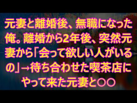 元妻と離婚後、無職になった俺。離婚から2年後、突然元妻から「会って欲しい人がいるの」→待ち合わせた喫茶店にやって来た元妻と○○【いい話】