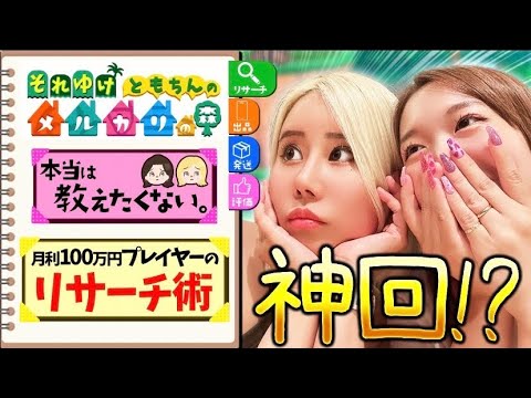 【メルカリ物販】月利100万プレイヤーのリサーチ術を大公開！これをマネするだけでOK！