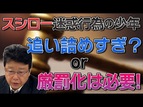 【スシロー迷惑行為②】少年を”追い詰めすぎ？”  ”厳罰化は必要？”