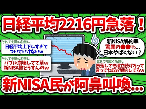 【2chお金】株価が記録的下落！例を見ない下げに新NISA民阿鼻叫喚