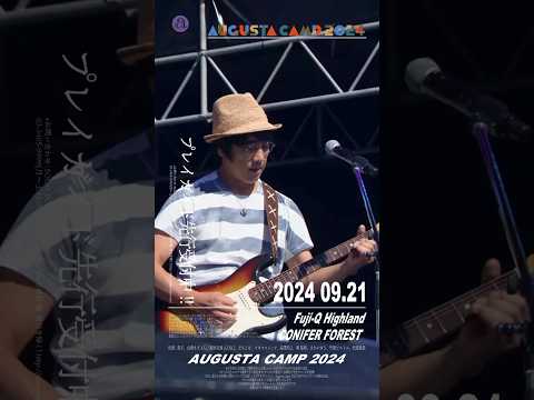 Augusta Camp 2024 チケットプレイガイド先行受付実施中！ #AugustaCamp