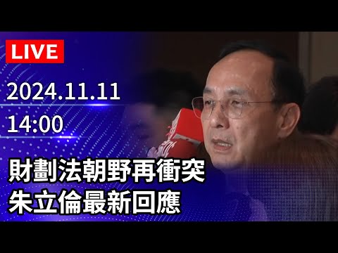 🔴【LIVE直播】財劃法朝野再衝突　朱立倫最新回應｜2024.11.11｜Taiwan News Live｜台湾のニュース生放送｜ 대만 뉴스 방송