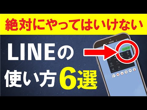 知らなきゃマズイ！LINEでやってはいけないこと・やるべきこと6選