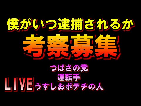 僕がいつ逮捕されるか考察募集しますLIVE つばさの党 黒川あつひこ 黒川敦彦 根本良輔 杉田勇人