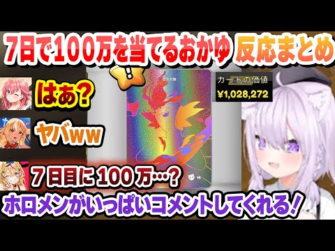 【ホロ最速】７日目で１００万を出したおかゆを知ったホロメンの反応まとめ【さくらみこ/猫又おかゆ/尾丸ポルカ/不知火フレア/白上フブキ/ホロライブ/切り抜き】