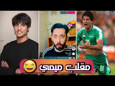 مقلب بأحد ابطال العراق مهند علي لاعب المنتخب - سامر جيرمني