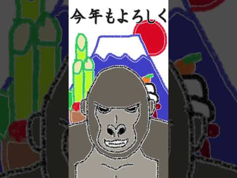 お正月・ゴリラ #Shorts