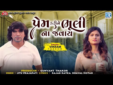 Vikram Thakor | પ્રેમ કરીને ભૂલી ના જવાય | Gujarati Sad Song 2024 | Gujarati Latest Song 2024