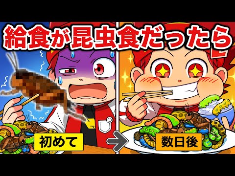 もしも給食が昆虫食になったら【アニメ】