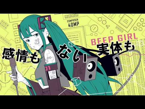 【からあげ】BEEP GIRL【歌ってみた】