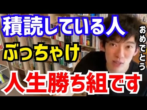 【DaiGo】実は積読ってめっちゃ意味あるんですよね。いつか絶対人生が変わります。松丸大吾が“積ん読で人生を変える方法”について語る【切り抜き/心理学/読書/知識/質疑応答/読破/未読/速読/書籍】