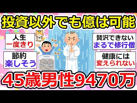 【有益】億り人目前！投資以外で、どうやってこんなに・・？45歳男性、貯金9470万円の裏には想像を絶する節約生活..　幸せってなにw【ガルちゃん】