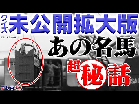 【未公開クイズ拡大版】あの名馬とあの騎手の挑戦㊙話｜芸能界競馬王決定戦