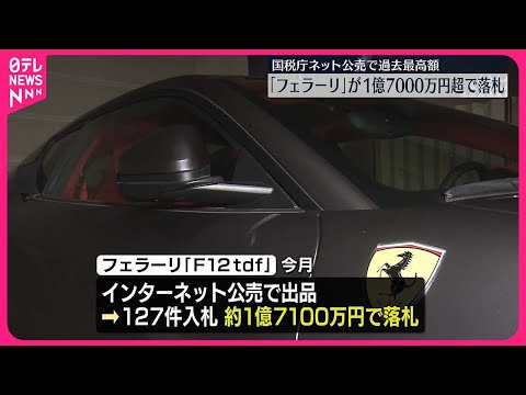 【差し押さえフェラーリ】1億7100万円で落札  国税ネット公売で過去最高額