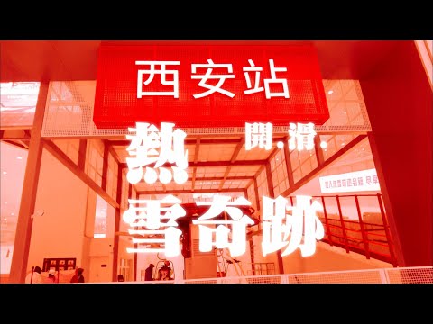 特种兵北伐滑雪|西安热雪奇迹开箱|室内滑雪场大冰箱|网红旅游景点探店