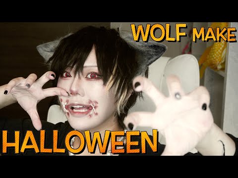 【メイク】ハロウィンなので狼メイクしてみた！！