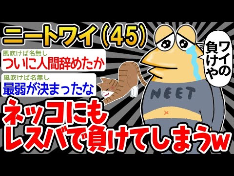 【2ch面白いスレ】「ワイ、ついに犬にも負けてしまった。。」→結果wwww【ゆっくり解説】【バカ】【悲報】