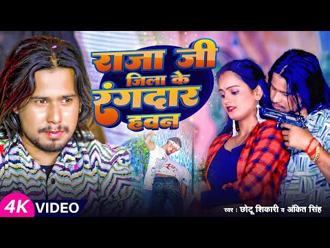 #Video | राजा जी जिला के रंगदार हवन | #Chhotu Shikari #Ankita Singh का रंगदारी गाना | New Song 2024