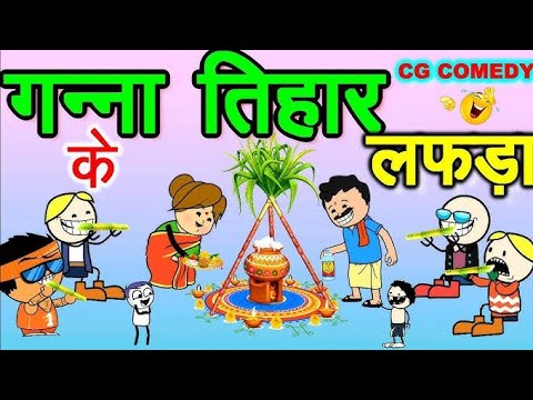 एकादशी के लफड़ा 😂 // Ekadashi Ke Lafda #cgcomedy #comedy #comedyvideo