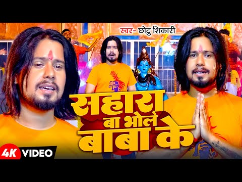 #Video | सहारा बा भोले बाबा के | #Chhotu Shikari | Sahara Ba Bhole Baba Ke | New Bolbam Song 2024