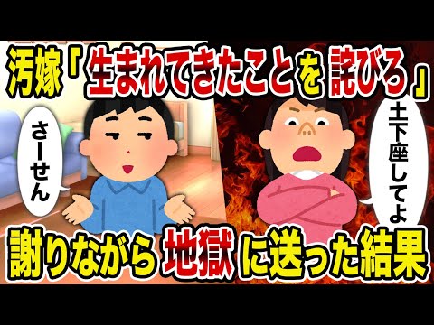 【2ch修羅場スレ】汚嫁「生まれてきたことを詫びろ」→謝りながら地獄に送った結果