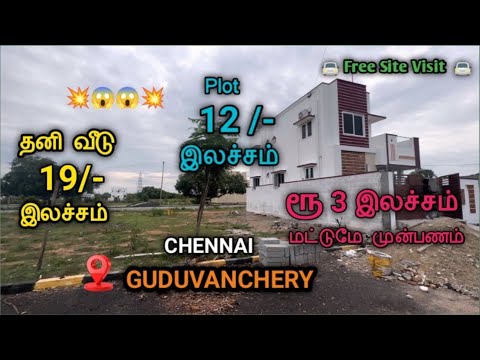 😱😍 முன்பணம் 3 லட்சம்  | 12 Lakhs | Villa for sale in Guduvanchery | 90% Loan |#guduvanchery #veedu