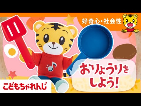 【ごっこ遊び♪】おりょうりをしよう！｜1・2歳向け〈こどもちゃれんじぷち〉｜【しまじろうチャンネル公式】