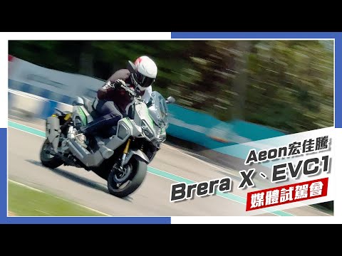 [IN新聞] 表裡不一？ Aeon 宏佳騰 Brera X、EV C1 媒體試駕