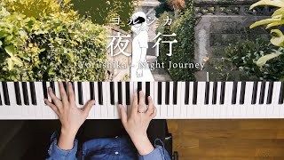 Night Journey - Yorushika (Piano Cover) / 深根