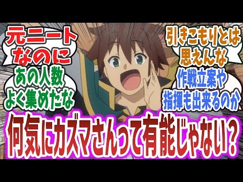 【このすば 3期 ep8】ヒュドラ戦、大量に人を集めて指揮して本人も戦えるカズマさんってかなり有能な人材では？【ネットの反応集】【2024年春アニメ】【この素晴らしい世界に祝福を！ 3】