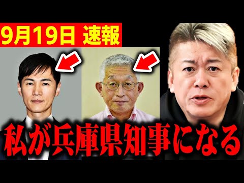 【ホリエモン】※兵庫県知事選挙が大変なことになります…ここに来てとんでもないことが判明しました【石丸伸二 兵庫県知事 斎藤元彦 パワハラ 泉房穂 小泉進次郎 高市早苗 石破茂】