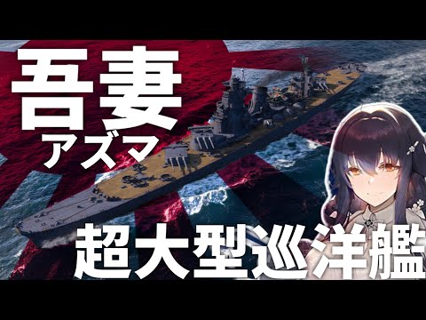 【WoWs】日本海軍が計画していた幻の超大型巡洋艦「吾妻」【World of Warships　アズールレーン】