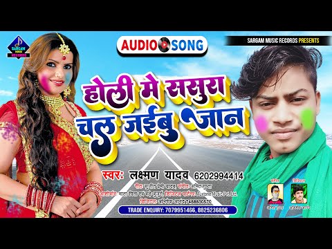 Holi Me Sasura Chal Jaibu Jaan | New Bhojpuri Holi Song | होली में ससुरा चल जईबु जान | #Laxman Yadav