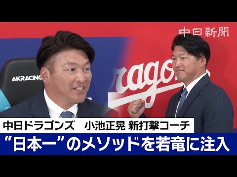 "日本一"のメソッドを若竜に注入！　中日ドラゴンズ小池正晃新打撃コーチが就任会見