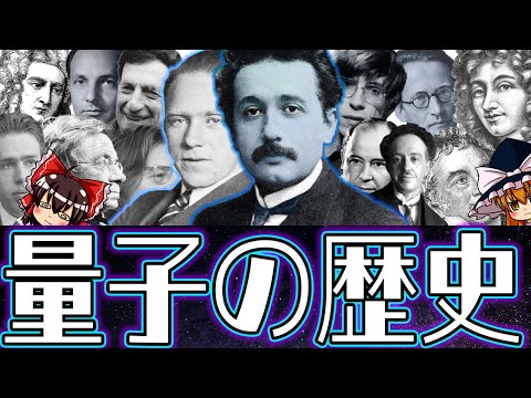 【ゆっくり解説】量子の性質を歴史から紐解いていくぜ！