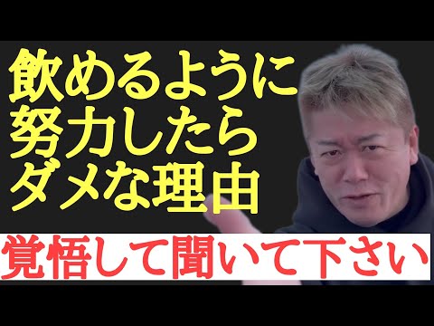 【ホリエモン】40代以上の方へ若い頃お酒強くなる為に頑張った経験ないですか？当てはまった人は今から見直したほうが良いです。