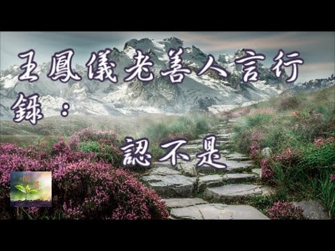 王鳳儀老善人言行錄：認不是【閱善】Admitting one's mistakes.